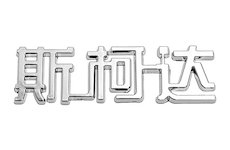 Znak ŠKODA (China letter)