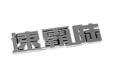 Znak SUBARU  (China letter)